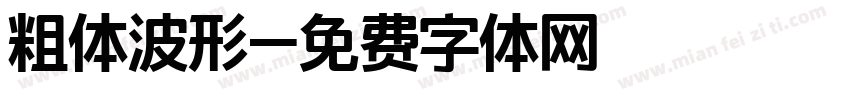 粗体波形字体转换