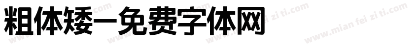 粗体矮字体转换