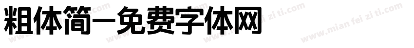 粗体简字体转换