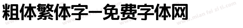 粗体繁体字字体转换