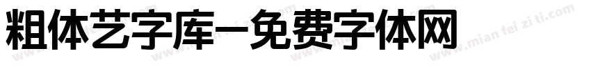 粗体艺字库字体转换
