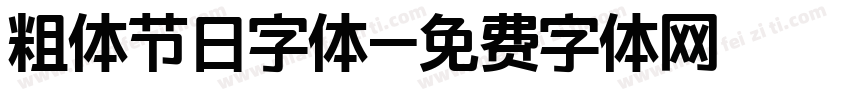 粗体节日字体字体转换