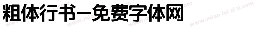 粗体行书字体转换