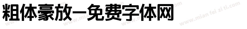 粗体豪放字体转换