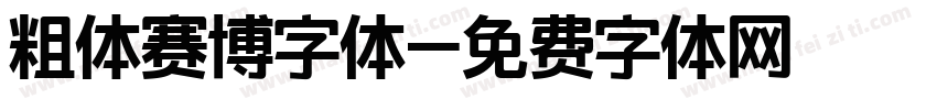 粗体赛博字体字体转换