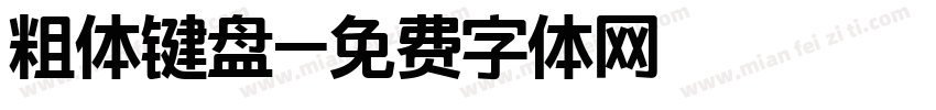 粗体键盘字体转换