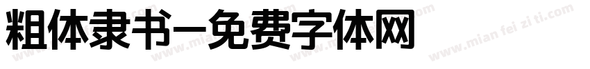 粗体隶书字体转换