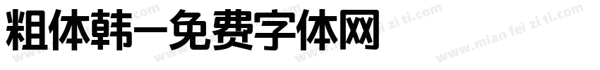 粗体韩字体转换