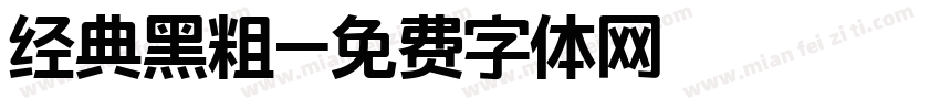 经典黑粗字体转换
