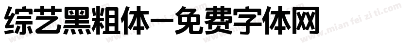 综艺黑粗体字体转换