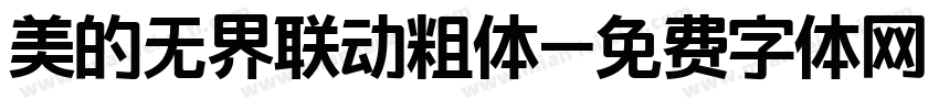 美的无界联动粗体字体转换