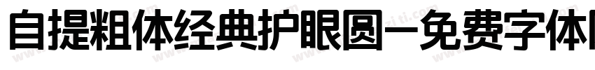 自提粗体经典护眼圆字体转换