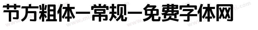 节方粗体-常规字体转换