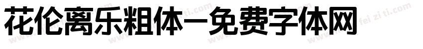 花伦离乐粗体字体转换