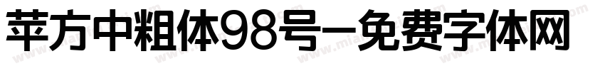 苹方中粗体98号字体转换