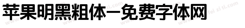 苹果明黑粗体字体转换