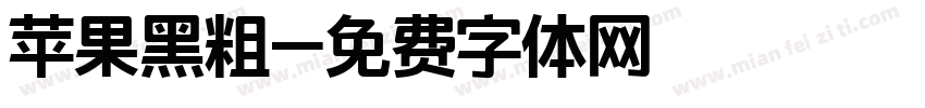苹果黑粗字体转换