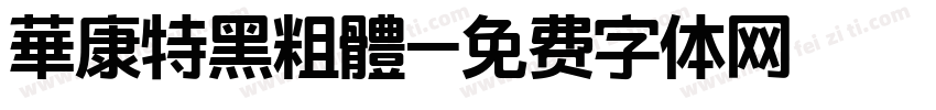 華康特黑粗體字体转换
