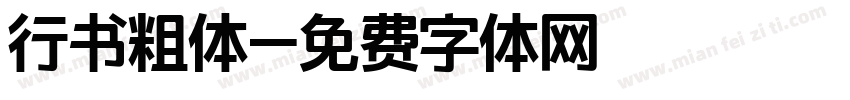 行书粗体字体转换