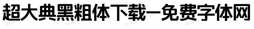 超大典黑粗体下载字体转换