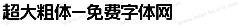 超大粗体字体转换