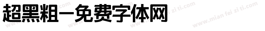 超黑粗字体转换
