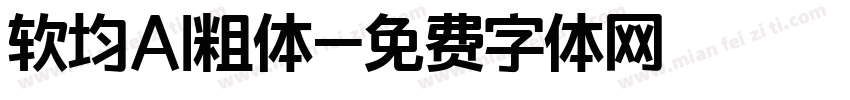 软均AI粗体字体转换