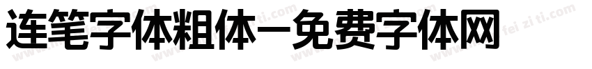 连笔字体粗体字体转换