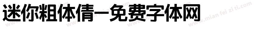 迷你粗体倩字体转换