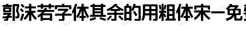 郭沫若字体其余的用粗体宋字体转换