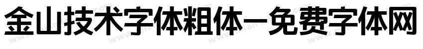 金山技术字体粗体字体转换