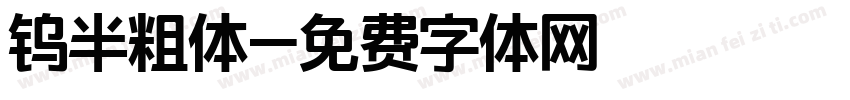钨半粗体字体转换