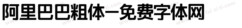 阿里巴巴粗体字体转换