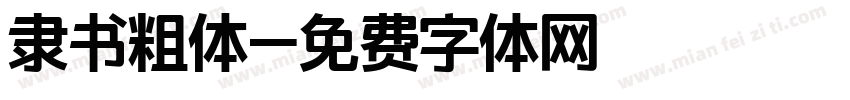 隶书粗体字体转换