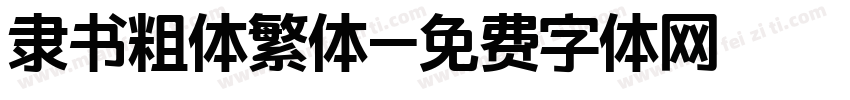 隶书粗体繁体字体转换