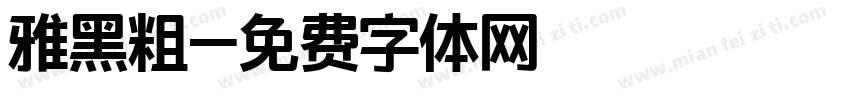 雅黑粗字体转换
