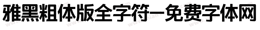 雅黑粗体版全字符字体转换