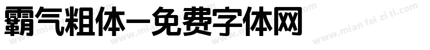 霸气粗体字体转换