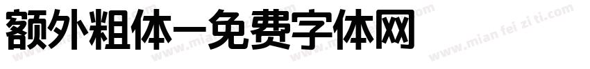 额外粗体字体转换
