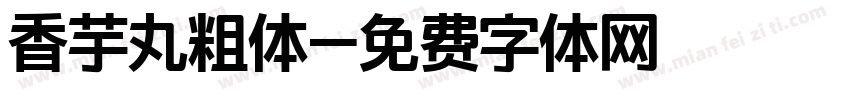 香芋丸粗体字体转换