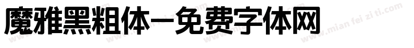 魔雅黑粗体字体转换