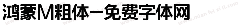 鸿蒙M粗体字体转换