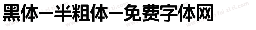黑体-半粗体字体转换