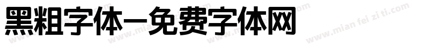 黑粗字体字体转换