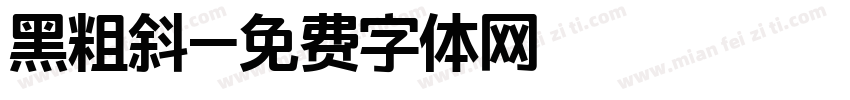 黑粗斜字体转换
