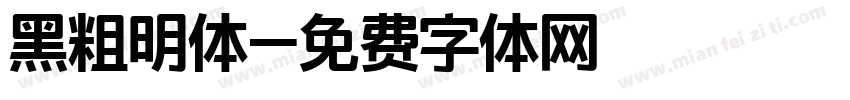 黑粗明体字体转换