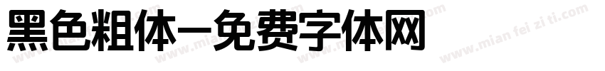 黑色粗体字体转换