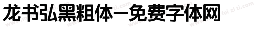 龙书弘黑粗体字体转换