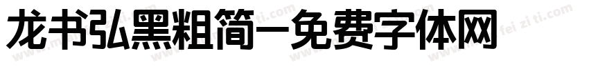 龙书弘黑粗简字体转换
