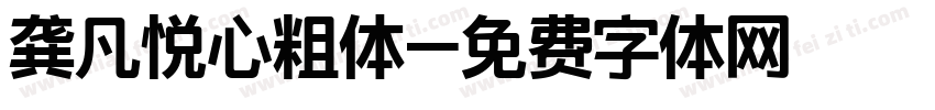 龚凡悦心粗体字体转换